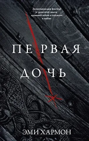 Эми Хармон, Эрик Хармон Первая дочь