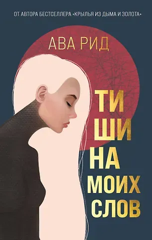 Ава Рид Тишина моих слов