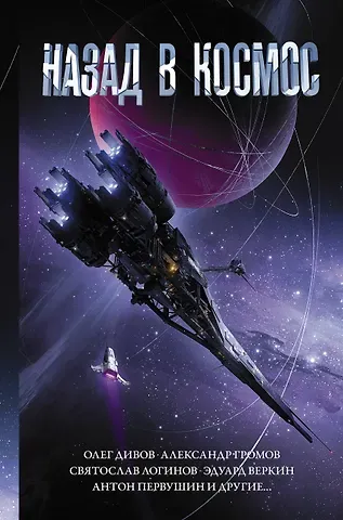 Александр Николаевич Громов Назад в космос: сборник