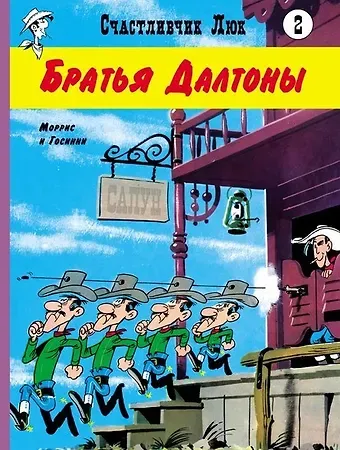 Рене Госинни Братья Далтоны