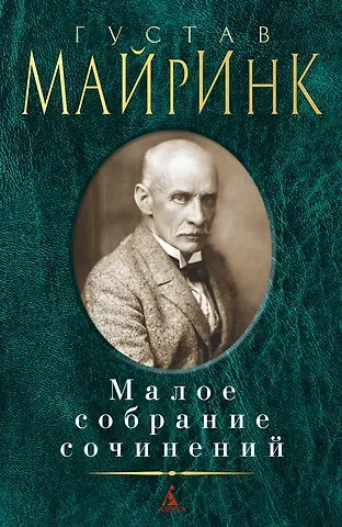 Густав Майринк Малое собрание сочинений
