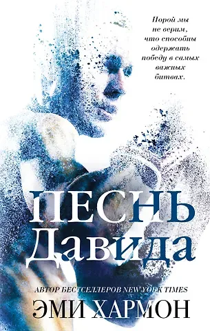 Эми Хармон, Эрик Хармон Песнь Давида