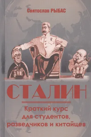 Святослав Юрьевич Рыбас Сталин. Краткий курс для студентов, разведчиков и китайцев