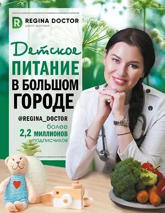 Доктор Регина Детское питание в большом городе