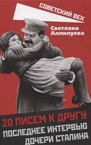 Светлана Иосифовна Аллилуева 20 писем к другу. Последнее интервью дочери Сталина