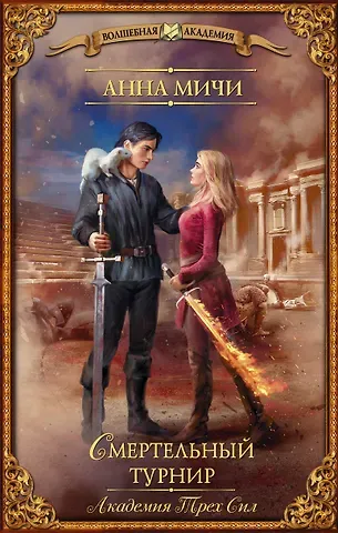 Анна Мичи Академия Трех Сил. Смертельный турнир