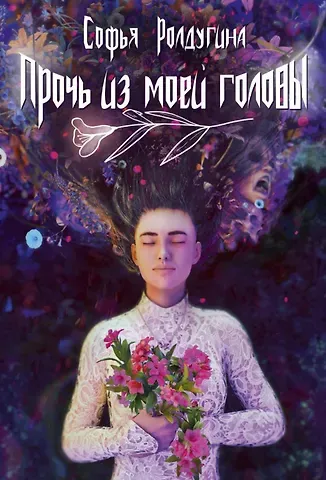 Софья Валерьевна Ролдугина Прочь из моей головы