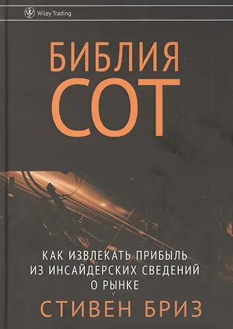 Стивен Бриз Библия СОТ. Как извлекать прибыль из инсайдерских сведений о рынке