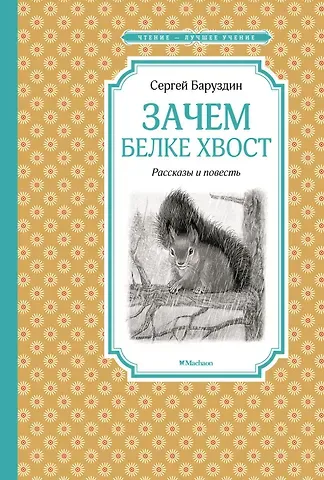 Сергей Алексеевич Баруздин Зачем белке хвост. Рассказы и повесть