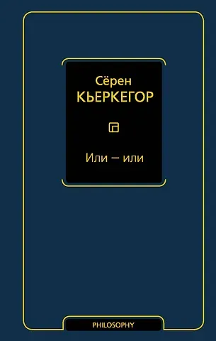 Сёрен Обю Кьеркегор Или - или