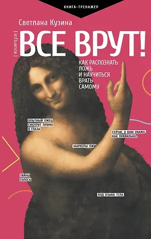 Светлана Валерьевна Кузина Все врут! Как распознать ложь и научиться врать самому