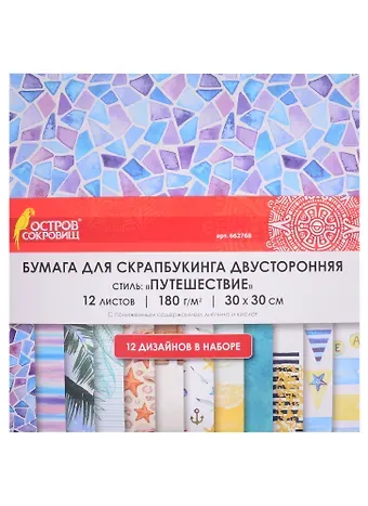 Бумага для скрапбукинга двусторонняя Путешествие (30х30 см) (12 л.) (12 диз.) (180 г/м2) (662768) (упаковка) (Остров сокровищ)