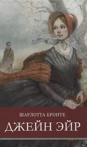 Шарлотта Бронте Джейн Эйр