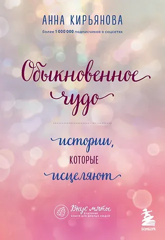 Анна Валентиновна Кирьянова Обыкновенное чудо. Истории, которые исцеляют