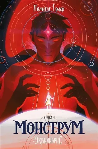Полина Граф Монструм