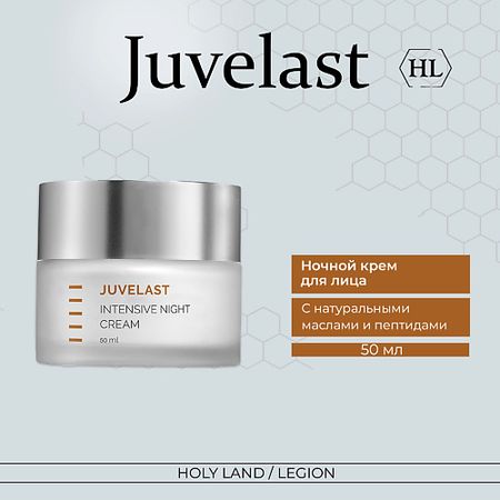Крем для лица HOLY LAND Juvelast Intensive Night Cream Ночной крем бад для коррекции фигуры guarchibao ночной жиросжигатель fat burner night 60 капсул