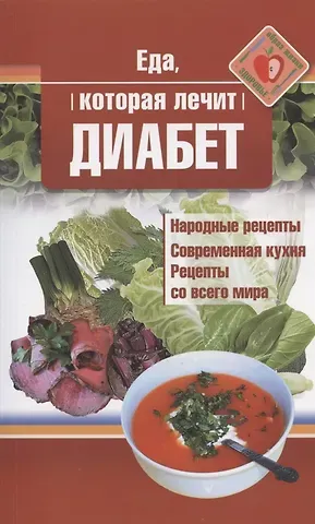 Наталья Стрельникова Еда, которая лечит диабет