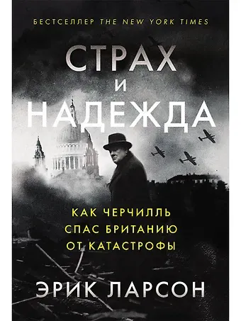 Эрик Ларсон Страх и надежда: Как Черчилль спас Британию от катастрофы