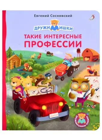 Евгений Анатольевич Сосновский Такие интересные профессии