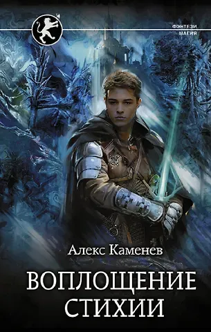 Алекс И. Каменев Воплощение Стихии