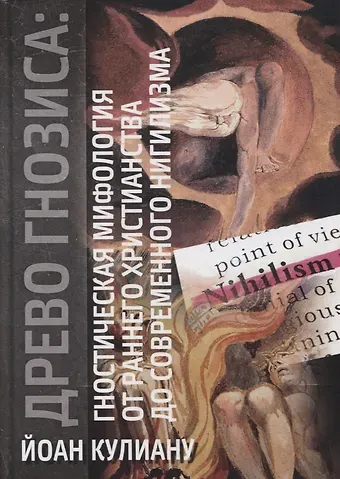 Йоан Петру Кулиану Древо гнозиса. Гностическая мифология от раннего христианства до современного нигилизма