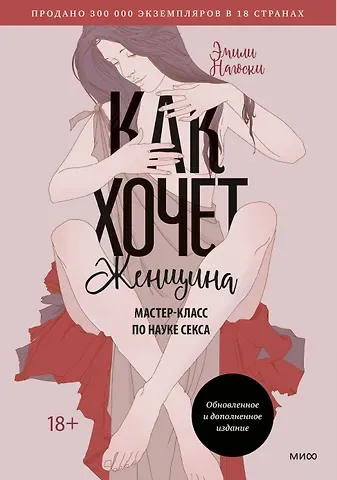 Эмили Нагоски Как хочет женщина. Мастер-класс по науке секса. Обновленное и дополненное издание