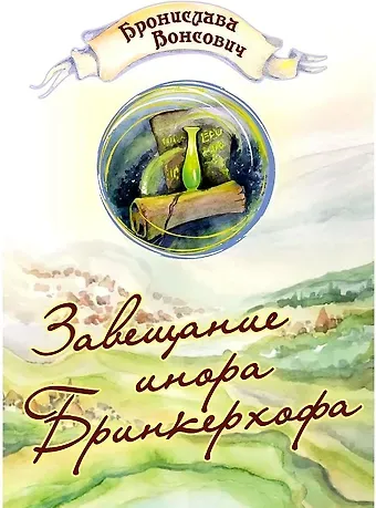 Бронислава Вонсович Завещание инора Бринкерхофа