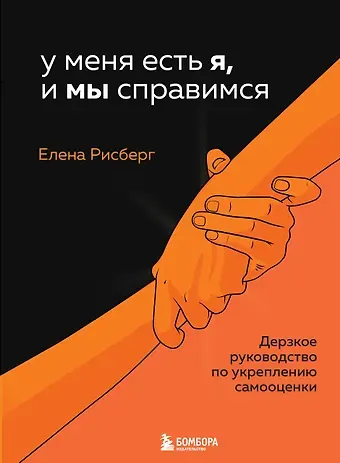 Елена А. Рисберг У меня есть Я, и МЫ справимся. Дерзкое руководство по укреплению самооценки