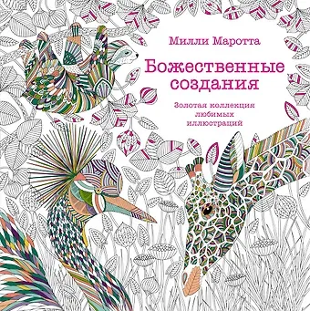 Милли Маротта Божественные создания. Золотая коллекция любимых иллюстраций