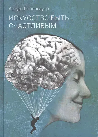 Артур Шопенгауэр Искусство быть счастливым