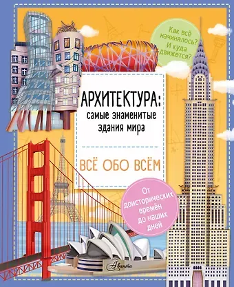 Илария Барзотти Архитектура: знаменитые здания мира