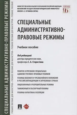 Сергей Алексеевич Старостин Специальные административно-правовые режимы. Учебное пособие