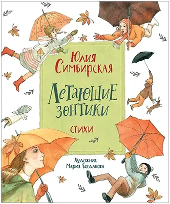 Юлия Станиславовна Симбирская Летающие зонтики. Стихи