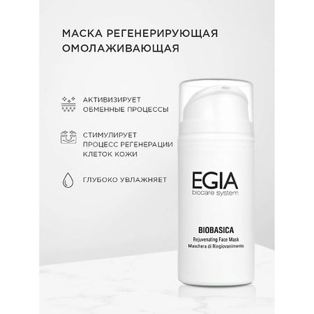 Маска для лица EGIA Маска регенерирующая омолаживающая Rejuvenating Face Mask elesesafe half face gas mask dual filter cartridge