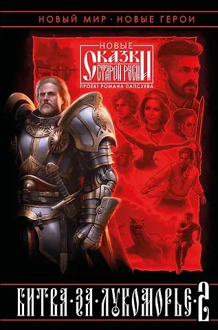 Роман Валентинович Папсуев, Вера Викторовна Камша Битва за Лукоморье. Книга 2