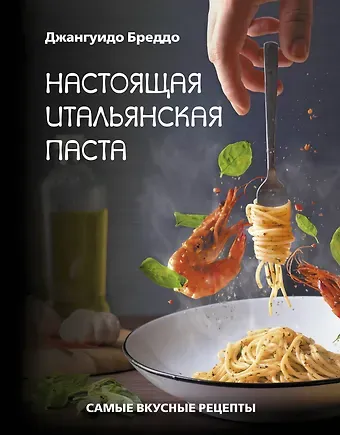 Джангуидо Бреддо Настоящая итальянская паста: самые вкусные рецепты