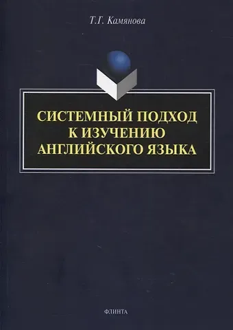 Татьяна Григорьевна Камянова Системный подход к изучению английского языка