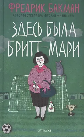 Фредрик Бакман Здесь была Бритт-Мари