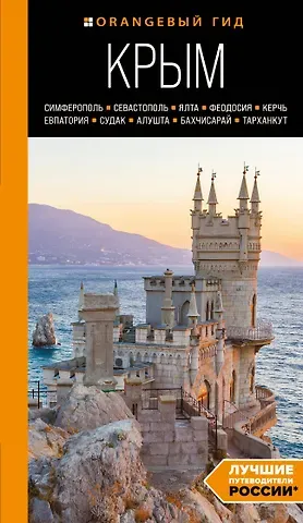 Юлия П. Лялюшина Крым: Симферополь, Севастополь, Ялта, Феодосия, Керчь, Евпатория, Судак, Алушта, Бахчисарай, Тарханкут: путеводитель