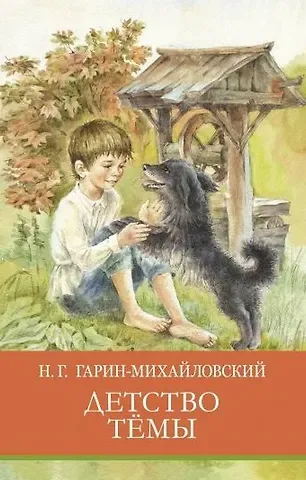 Николай Георгиевич Гарин-Михайловский Детство Темы