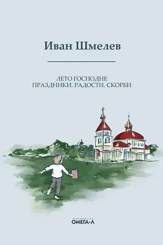 Иван Сергеевич Шмелев Лето Господне. Праздники. Радости. Скорби