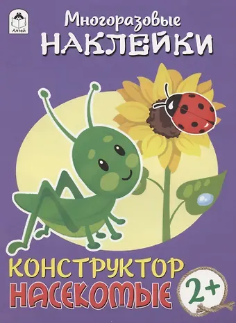 Дарья Владимировна Морозова Насекомые. Многоразовые наклейки. Конструктор