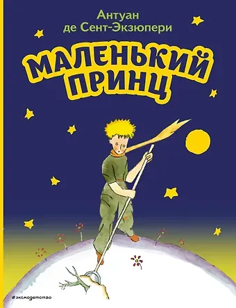 Антуан де Сент-Экзюпери Маленький принц (рис. автора)