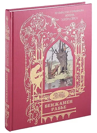 Поликсена Сергеевна Соловьёва Жизнь Хитролиса. Иллюстрации Бенжамена Рабье