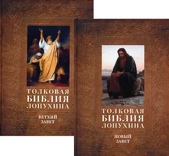 Александр Павлович Лопухин Толковая Библия Лопухина. Библейская история Ветхого и Нового Заветов (комплект в 2-х книг)