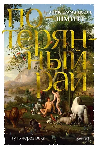 Эрик-Эмманюэль Шмитт Путь через века. Кн.1. Потерянный рай