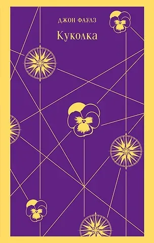 Джон Роберт Фаулз Куколка
