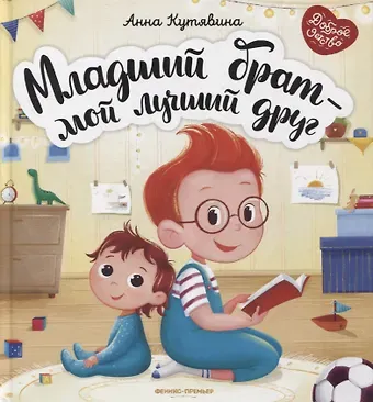 Анна Викторовна Кутявина Младший брат - мой лучший друг