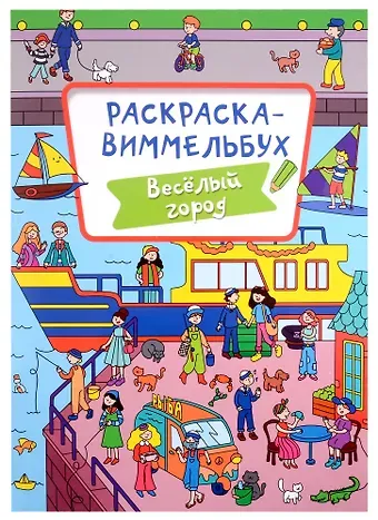С. Бычкова РАСКРАСКА-ВИММЕЛЬБУХ. ВЕСЁЛЫЙ ГОРОД