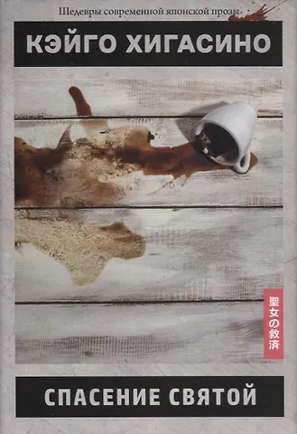Кэйго Хигасино Спасение святой
